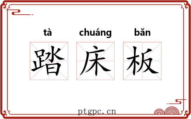 踏床板