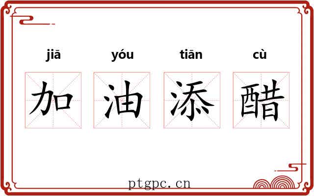 加油添醋