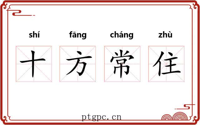 十方常住
