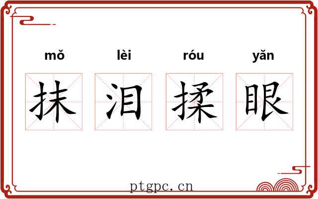 抹泪揉眼