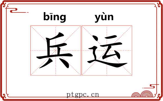 兵运