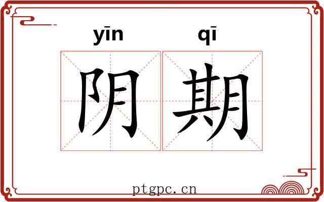 阴期 阴期