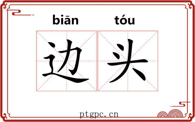 边头