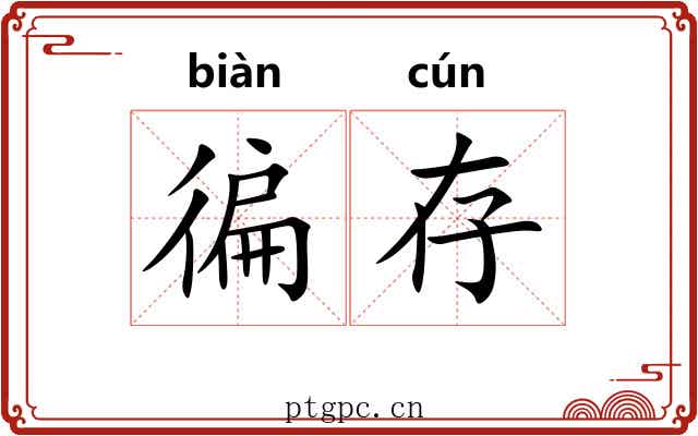 徧存