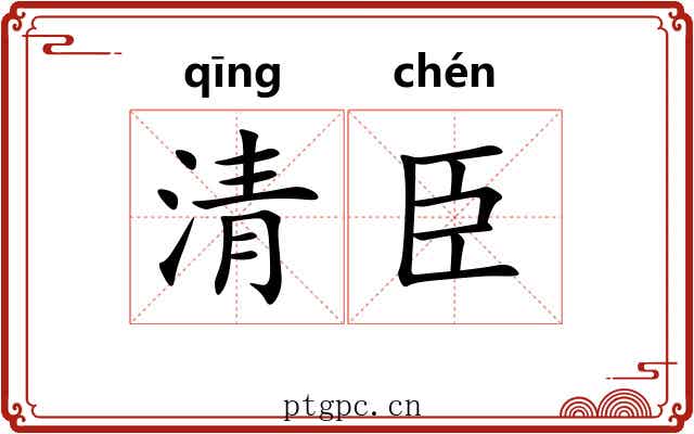 清臣