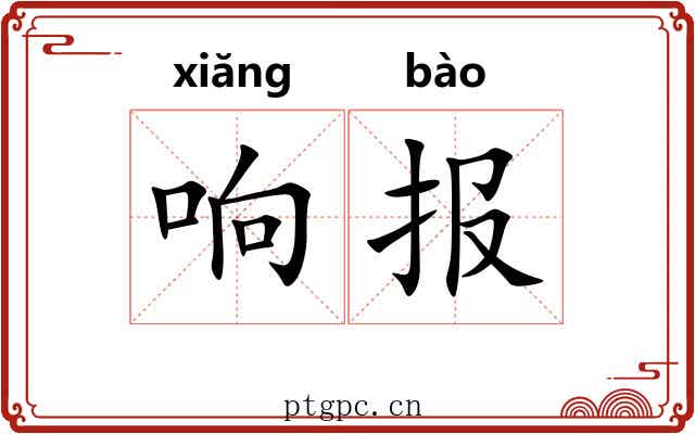 响报