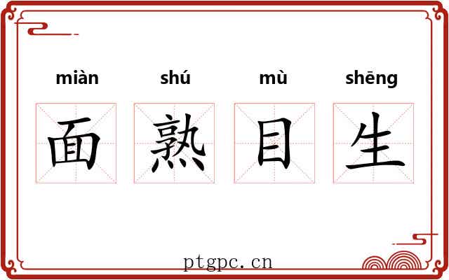 面熟目生