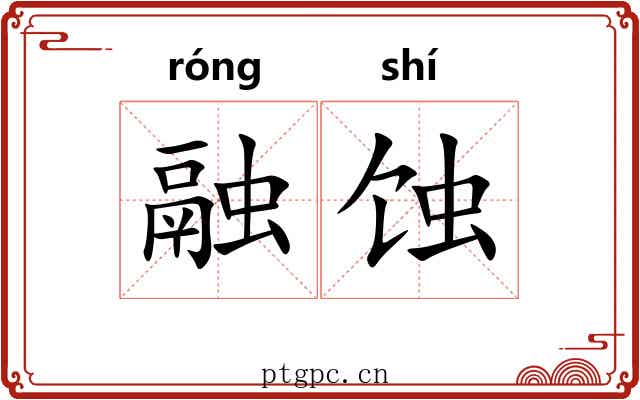 融蚀