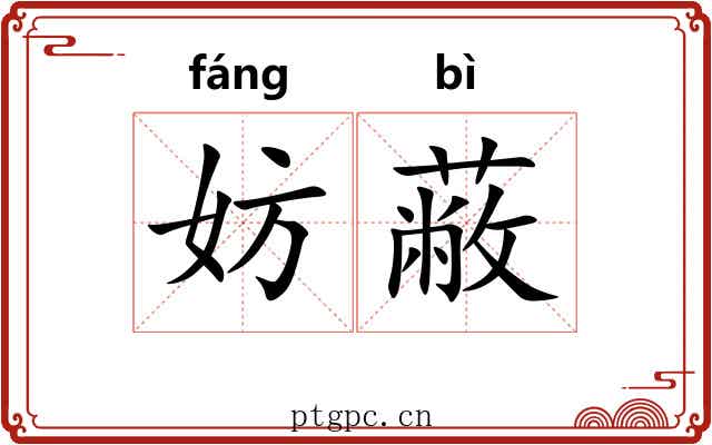 妨蔽