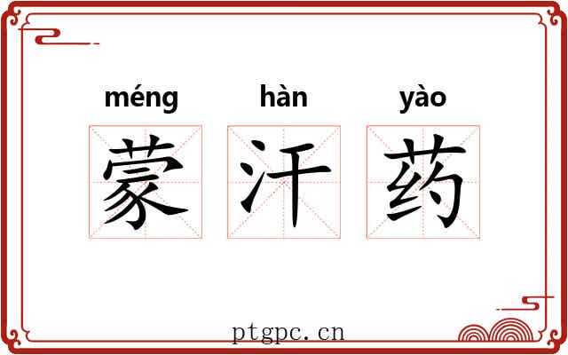 蒙汗药