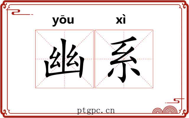幽系