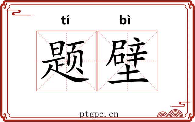 题壁