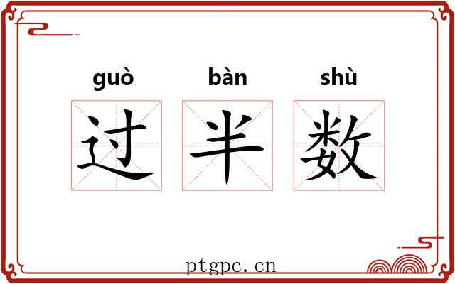 过半数 过半数