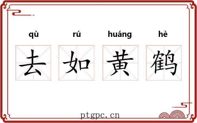去如黄鹤 去如黄鹤