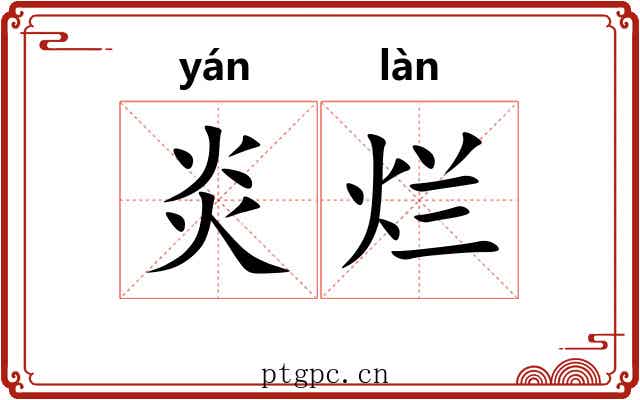 炎烂