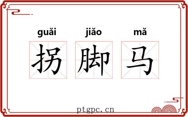 拐脚马 拐脚马