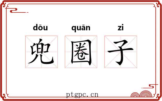 兜圈子