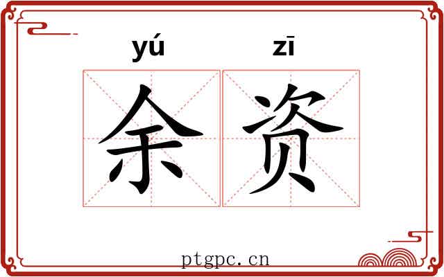 余资 余资