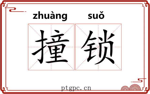 撞锁