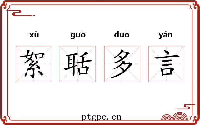 絮聒多言
