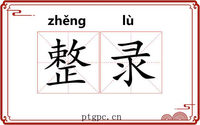整录
