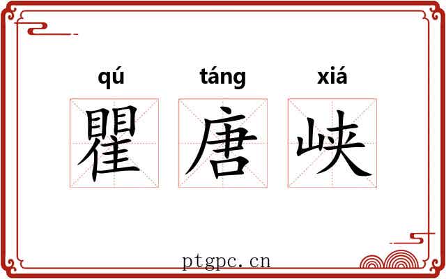 瞿唐峡