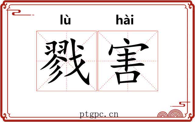 戮害