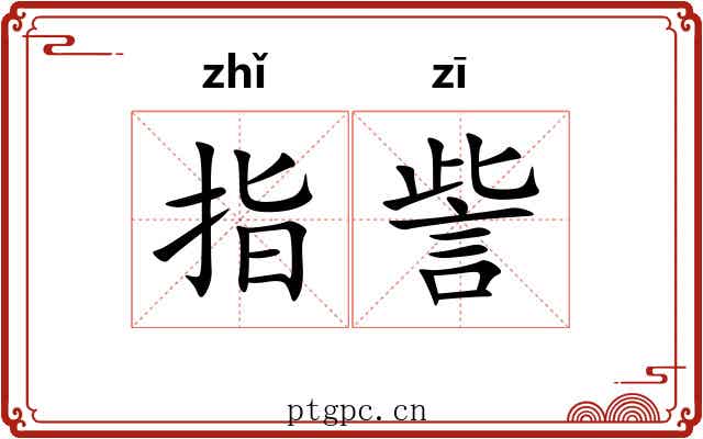 指訾