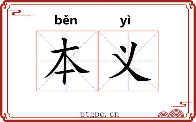 本义