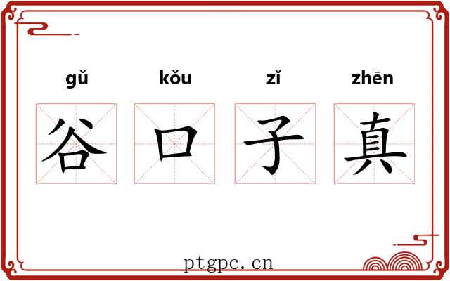 谷口子真 谷口子真