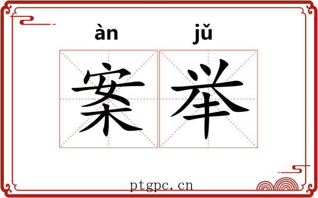 案举