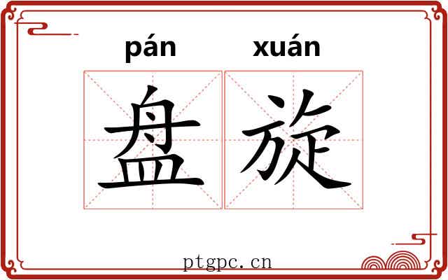 盘旋