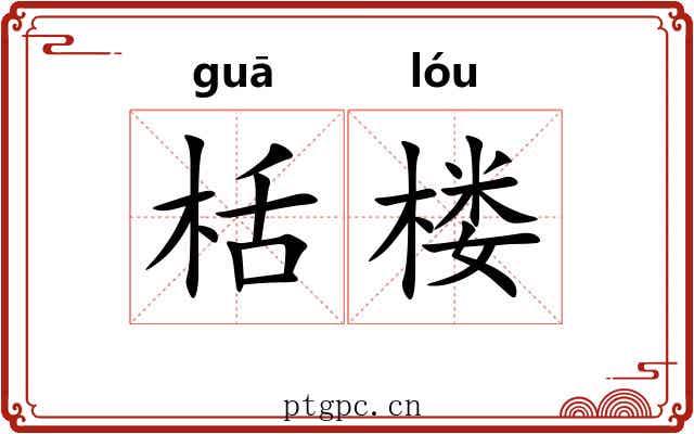 栝楼