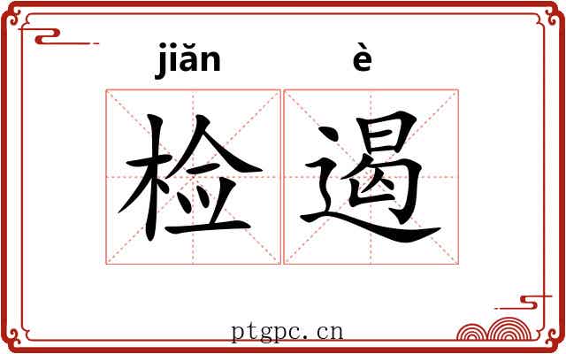 检遏