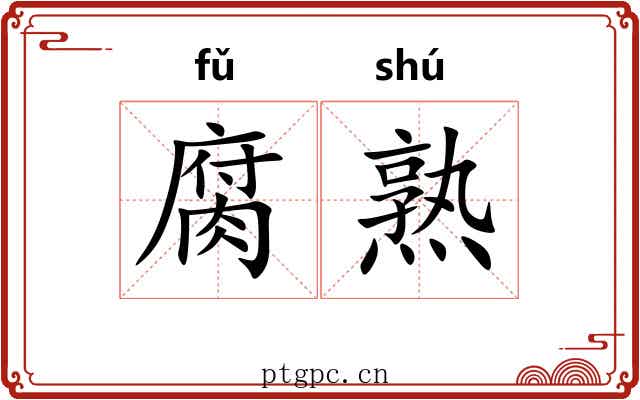 腐熟