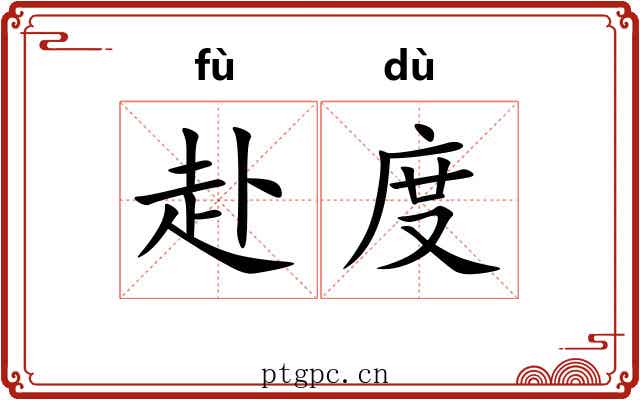 赴度 赴度