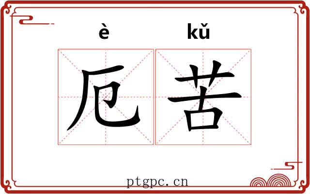 厄苦