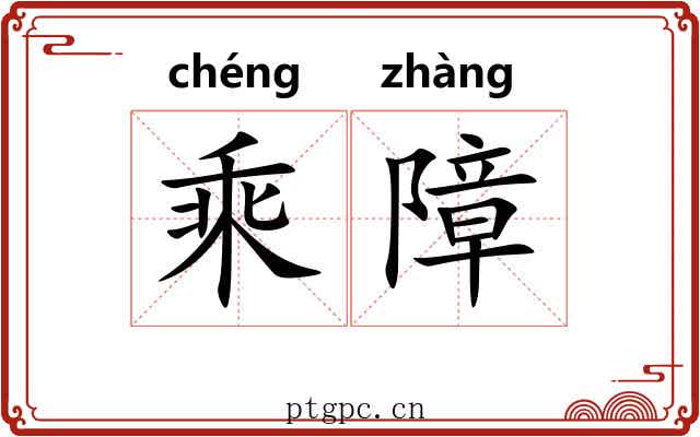 乘障