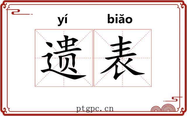 遗表