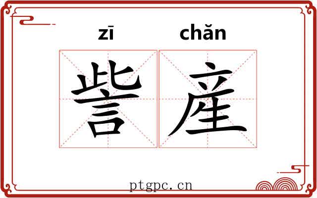 訾産
