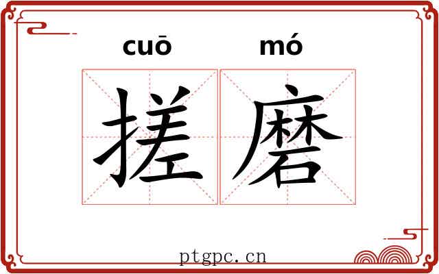 搓磨