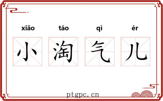 小淘气儿
