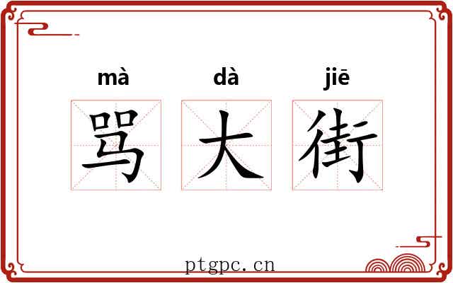 骂大街 骂大街