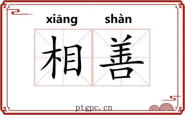 相善