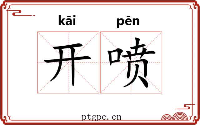 开喷