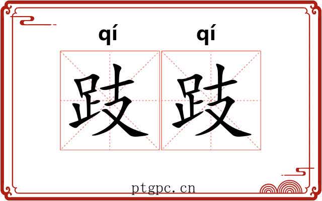 跂跂