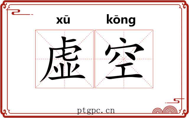 虚空