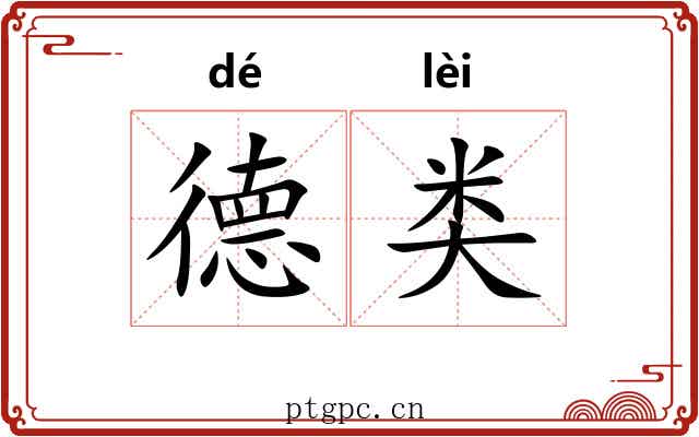 德类