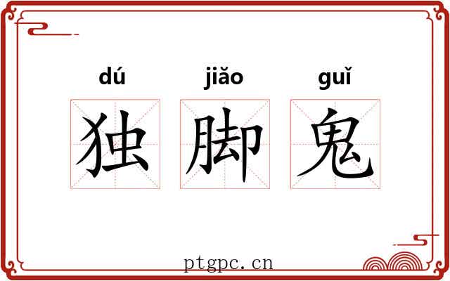 独脚鬼