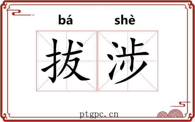 拔涉 拔涉